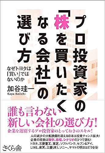 『プロ投資家の「株を買いたくなる会社」の選び方　なぜトヨタは「買い」ではないのか』　加谷珪一（著）